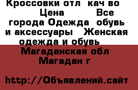      Кроссовки отл. кач-во Demix › Цена ­ 350 - Все города Одежда, обувь и аксессуары » Женская одежда и обувь   . Магаданская обл.,Магадан г.